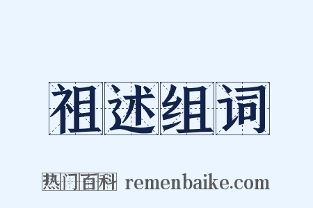 祖述组词是什么意思的图片